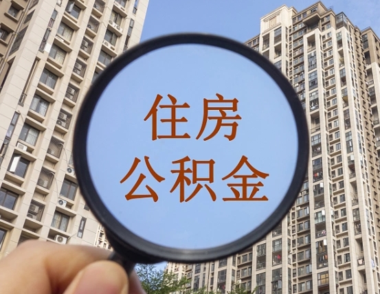 淮南无房提取公积金流程（淮南无房提取公积金流程视频）